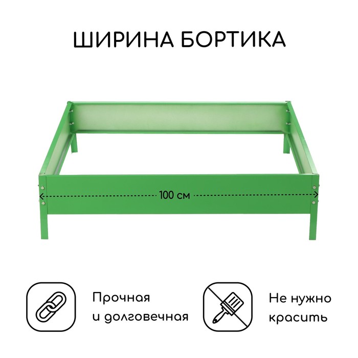 Клумба оцинкованная, 100×100×15 см, зелёная, «Квадро», Greengo