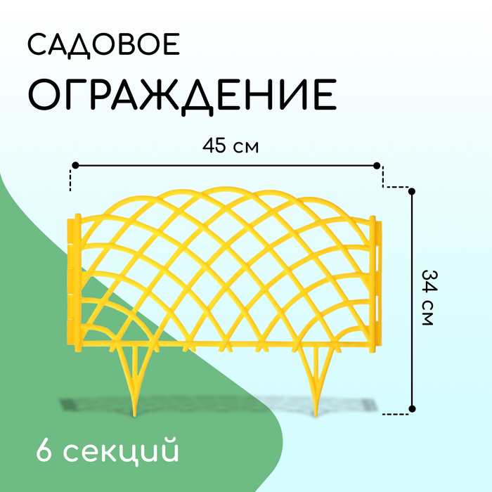 Ограждение декоративное, 34×270 см, 6 секций, пластик, жёлтое, «Диадема»