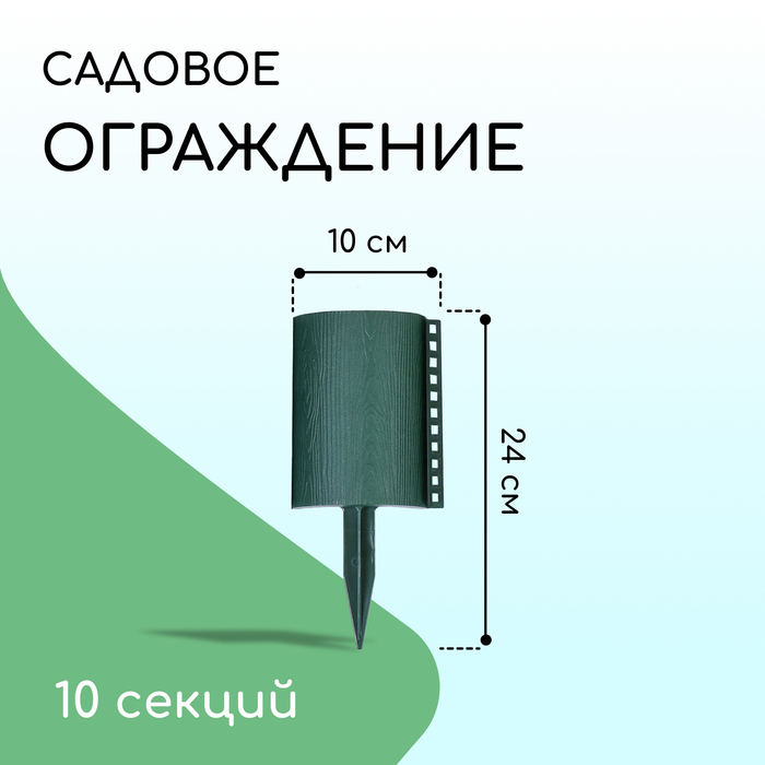 Ограждение декоративное, 24×100 см, 10 секций, пластик, зелёное, «Брёвнышко»