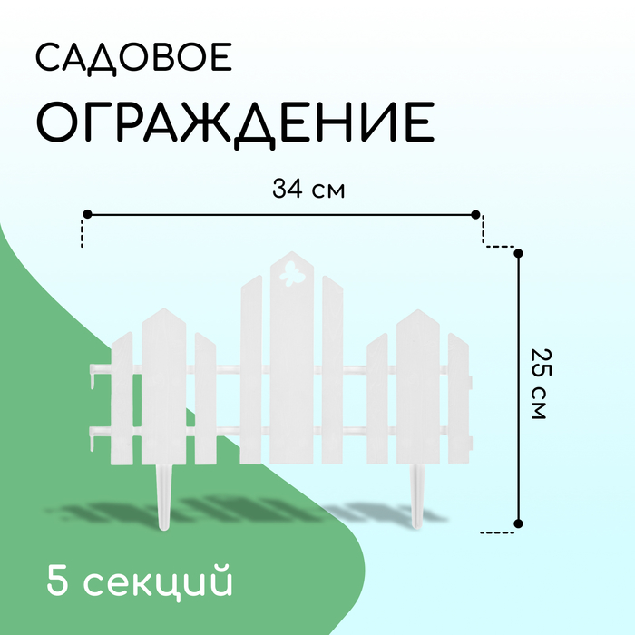 Ограждение декоративное, 25×170 см, 5 секций, пластик, белое, «Чудный сад»