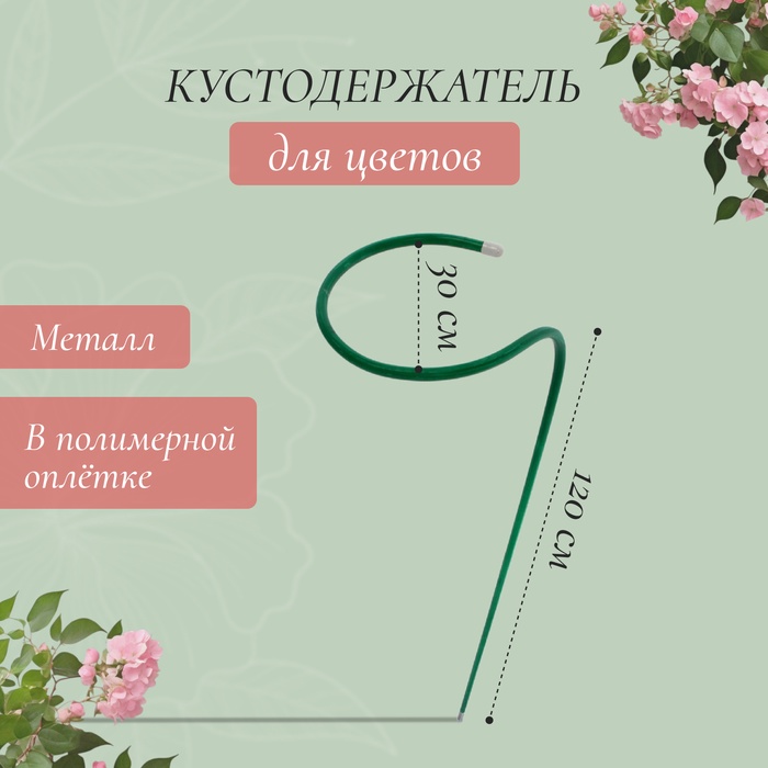 Кустодержатель для цветов, d=30 см, h=120 см, ножка d=1 см, металл, зелёный