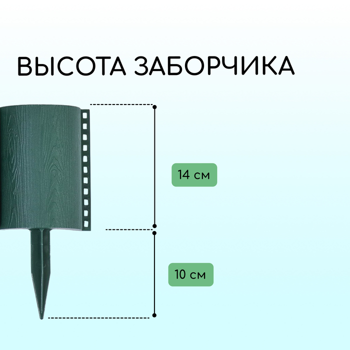 Ограждение декоративное, 24×100 см, 10 секций, пластик, зелёное, «Брёвнышко»