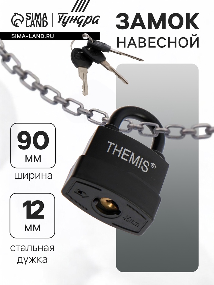 Замок навесной гаражный ТУНДРА, 90 мм, 3 ключа.