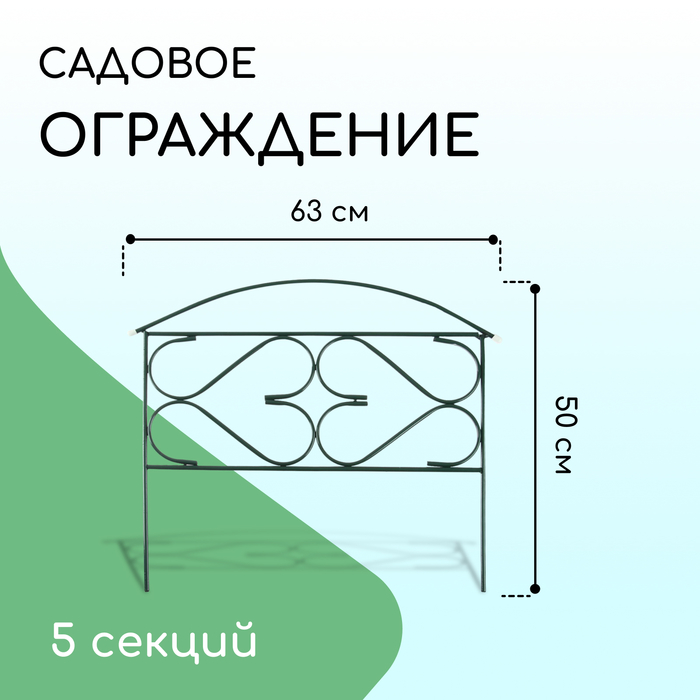 Ограждение декоративное, 50×315 см, 5 секций, металл, зелёное, «Дачный плюс», Greengo