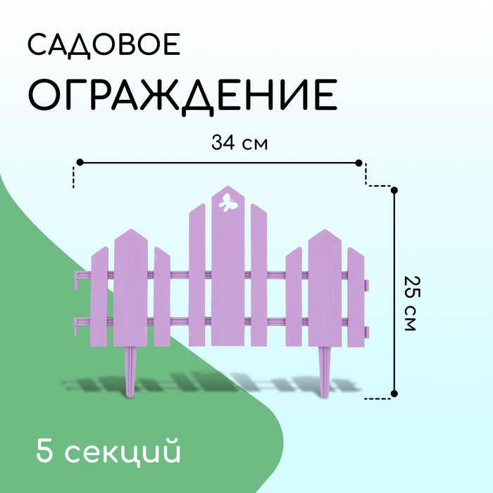 Ограждение декоративное, 25×170 см, 5 секций, пластик, сиреневое, «Чудный сад»