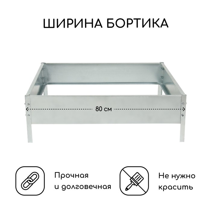 Клумба оцинкованная, 80×80×15 см, серая, «Квадро», Greengo