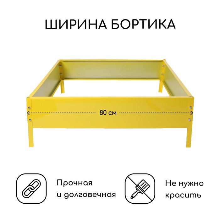 Клумба оцинкованная, 80×80×15 см, жёлтая, «Квадро», Greengo