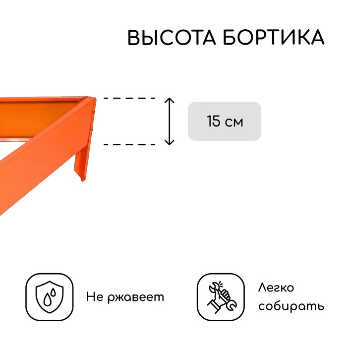 Клумба оцинкованная, 70×15 см, оранжевая, «Терция», Greengo