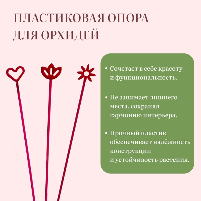Опора для орхидей, h=44 см, пластик, малиновая, МИКС