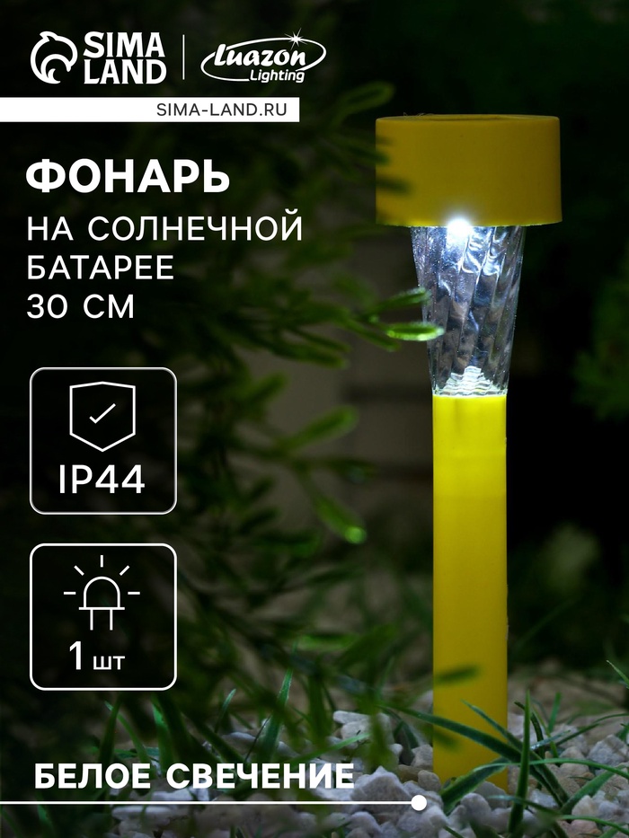 Садовый светильник «Жёлтая трапеция», уличный, на солнечной батарее, 4.5×30×4.5 см, 1 LED, свечение белое