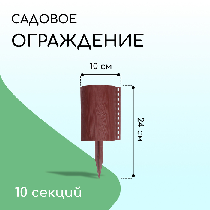 Ограждение декоративное, 24×100 см, 10 секций, пластик, коричневое, «Брёвнышко»