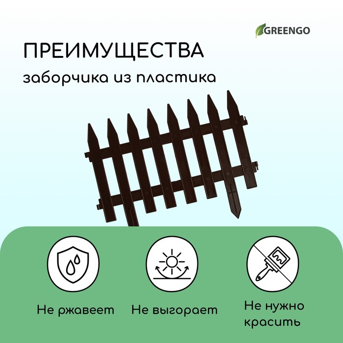 Ограждение декоративное, 35×210 см, 5 секций, пластик, коричневое, GOTIKA, Greengo