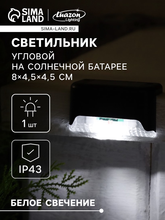 Садовый светильник, уличный, на солнечной батарее, 8×4.5×4.5 см, 1 LED, чёрный, свечение белое