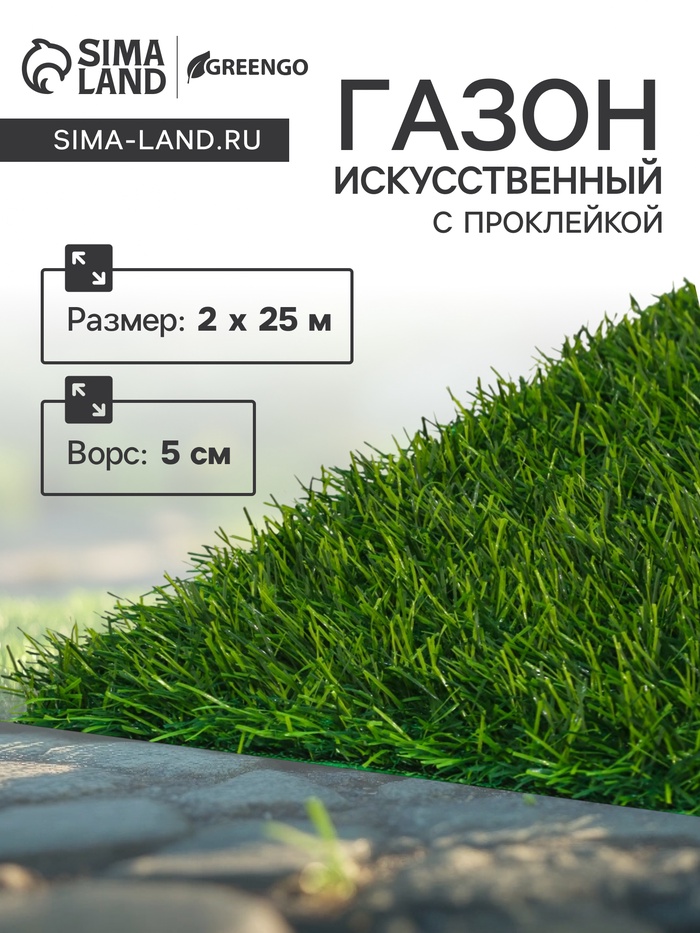 Газон искусственный, с проклейкой, ворс 5 см, 2×25 м, зелёный, Greengo