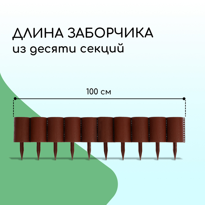 Ограждение декоративное, 24×100 см, 10 секций, пластик, коричневое, «Брёвнышко»