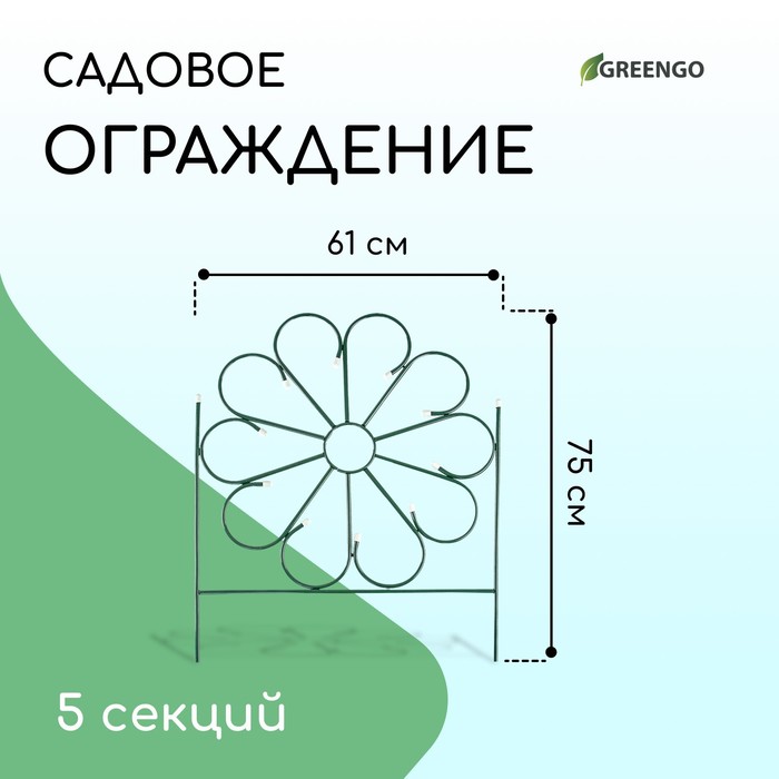 Ограждение декоративное, 75×305 см, 5 секций, металл, зелёное, «Ромашка»