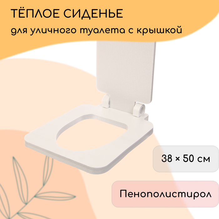 Сиденье для уличного туалета, 38×50 см, с квадратной крышкой, пенополистирол