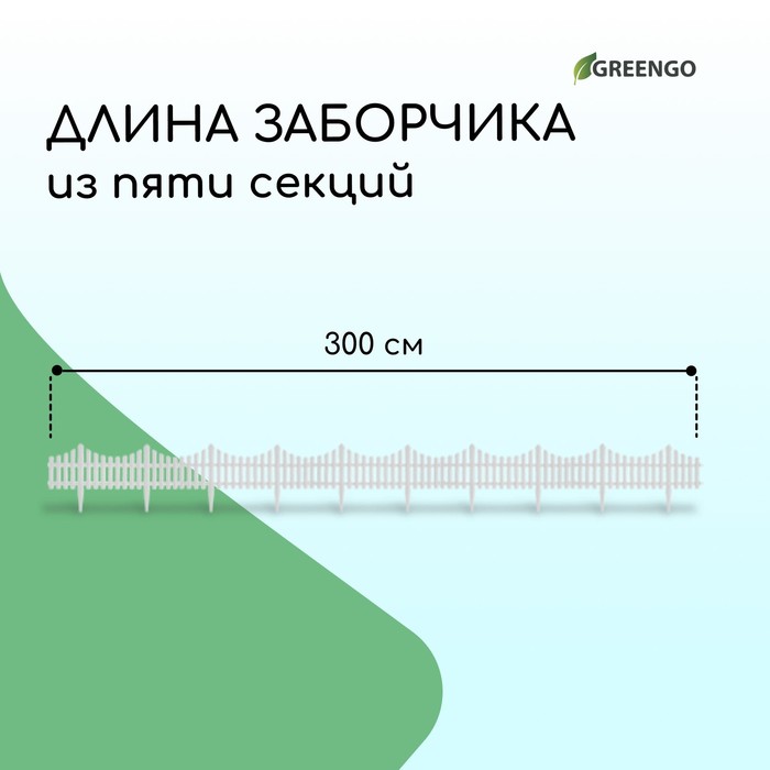 Ограждение декоративное, 30×300 см, 5 секций, пластик, белое, Greengo
