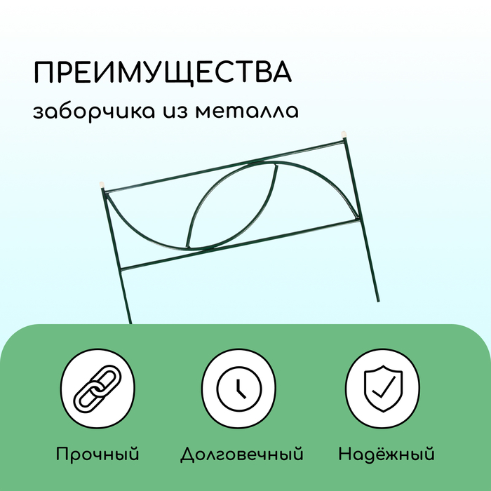 Ограждение декоративное, 45×335 см, 5 секций, металл, «Долька»