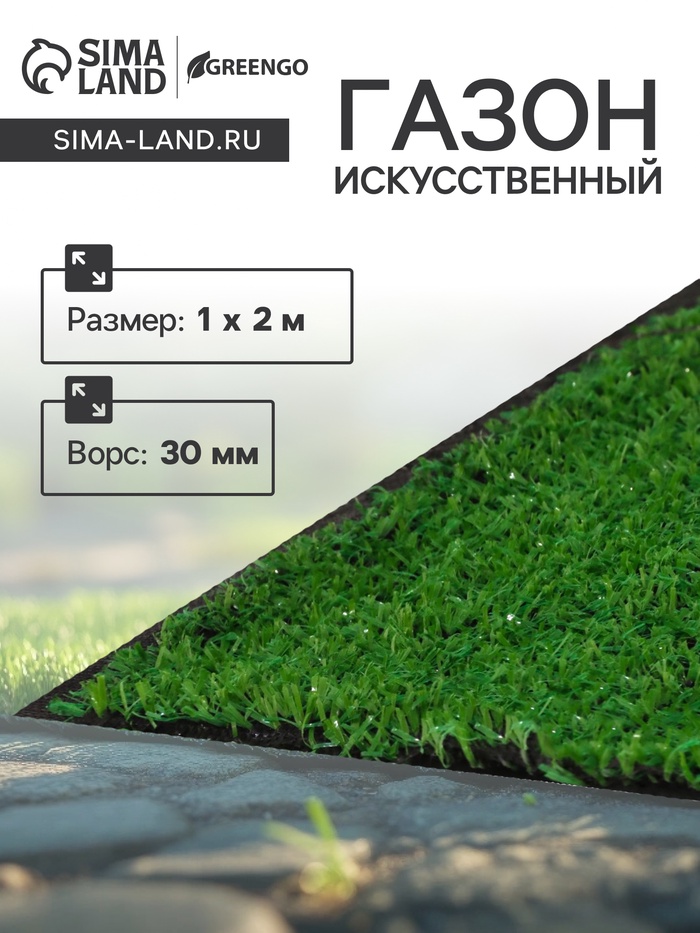 Газон искусственный, ворс 30 мм, 1×2 м, зелёный, Greengo