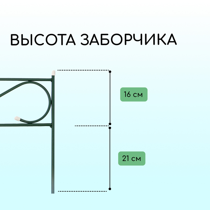 Ограждение декоративное, 37×410 см, 5 секций, с заглушками, металл, зелёное, «Узкий»
