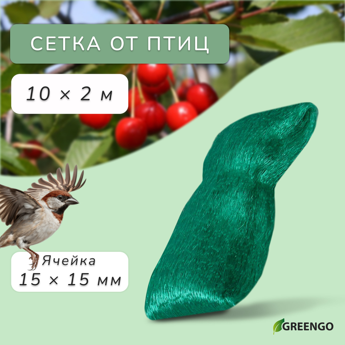 Сетка садовая, мягкая, 10×2 м, ячейка 15×15 мм, от птиц, Greengo