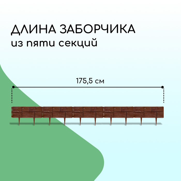 Ограждение декоративное, 24×177.5 см, 5 секций, пластик, тёмно-коричневое, «Камень»