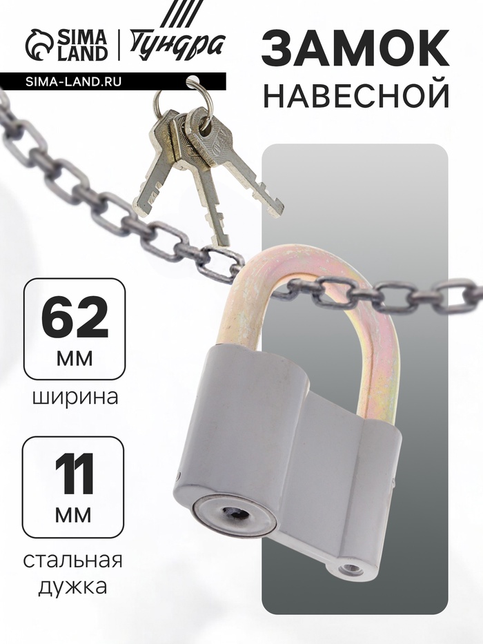Замок навесной, 62×90 мм, 3 ключа