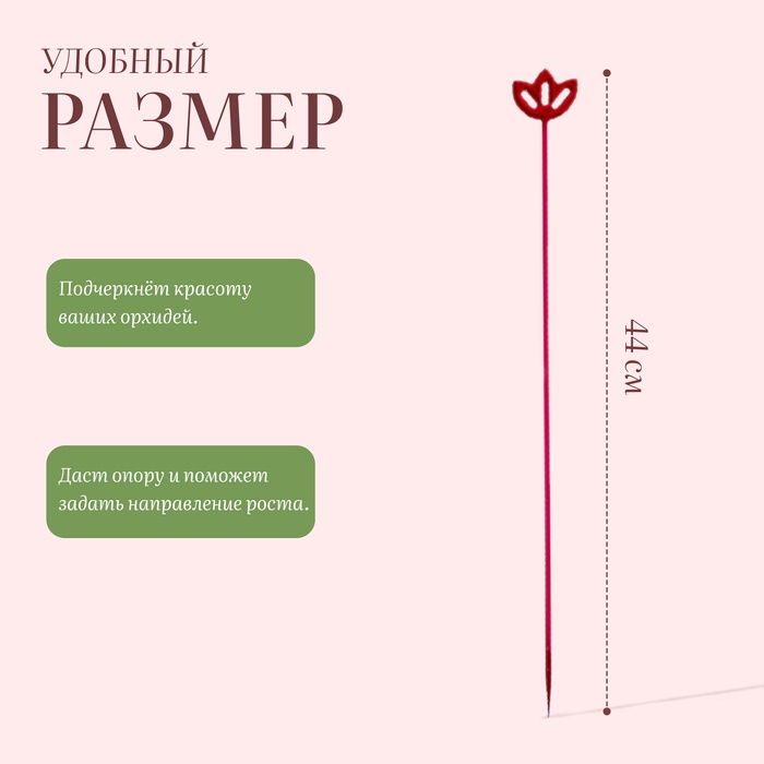 Опора для орхидей, h=44 см, пластик, малиновая, МИКС