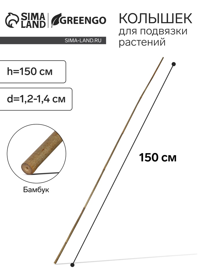 Колышек для подвязки растений, h=150 см, d=1.2-1.4 см, бамбук, Greengo