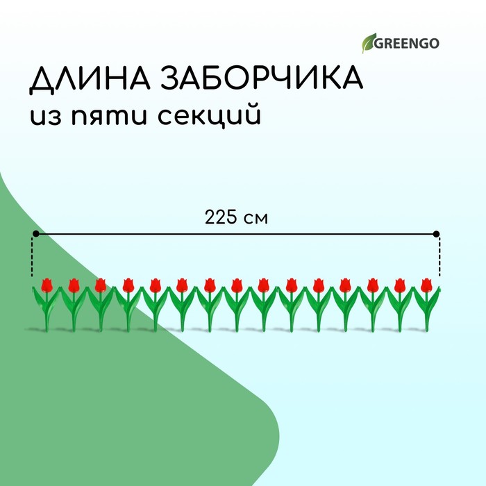 Ограждение декоративное, 30×225 см, 5 секций, пластик, красный цветок, «Тюльпан»