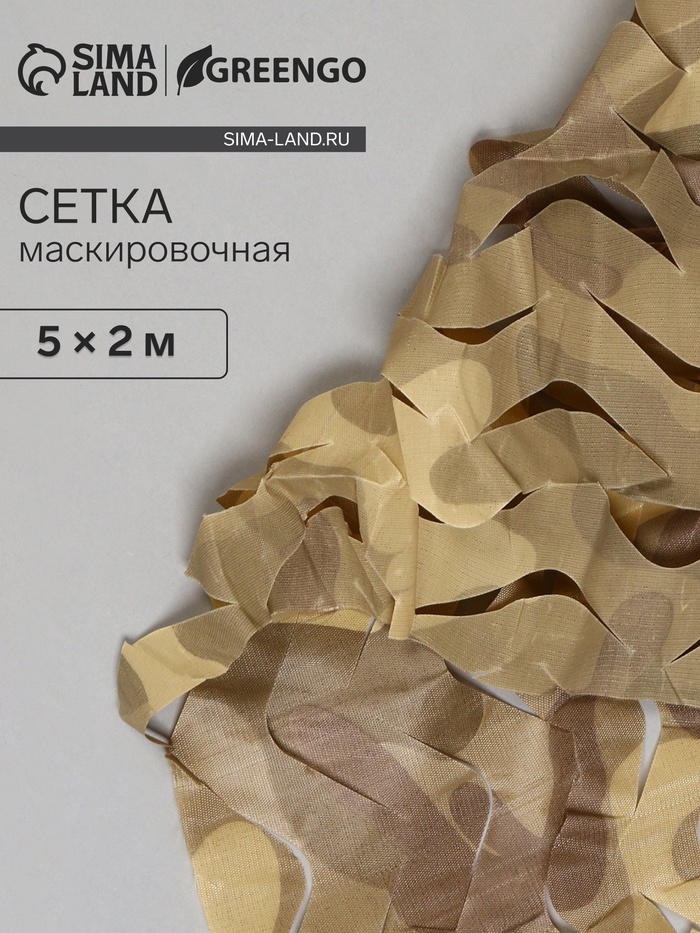 Сетка маскировочная, 5×2 м, одинарная, коричневая, Greengo