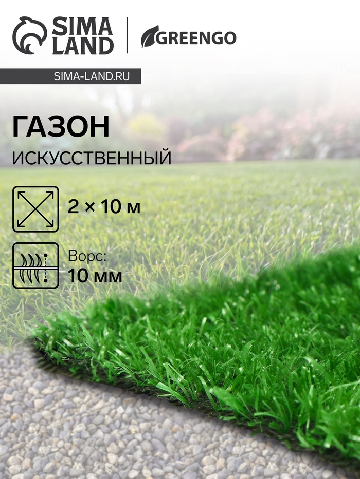 Газон искусственный, ворс 10 мм, 2×10 м, светло-зелёный, Greengo