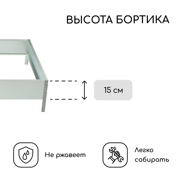 Клумба оцинкованная, 100×100×15 см, «Квадро», Greengo