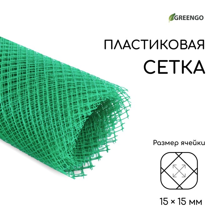 Сетка садовая, 1.5×10 м, ячейка 15×15 мм, пластиковая, зелёная, Greengo, в рулоне