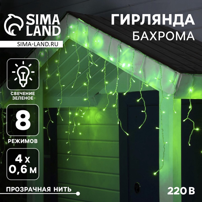 Гирлянда «Бахрома» 4 × 0.6 м, IP44, прозрачная нить, 180 LED, свечение зелёное, 8 режимов, 220 В