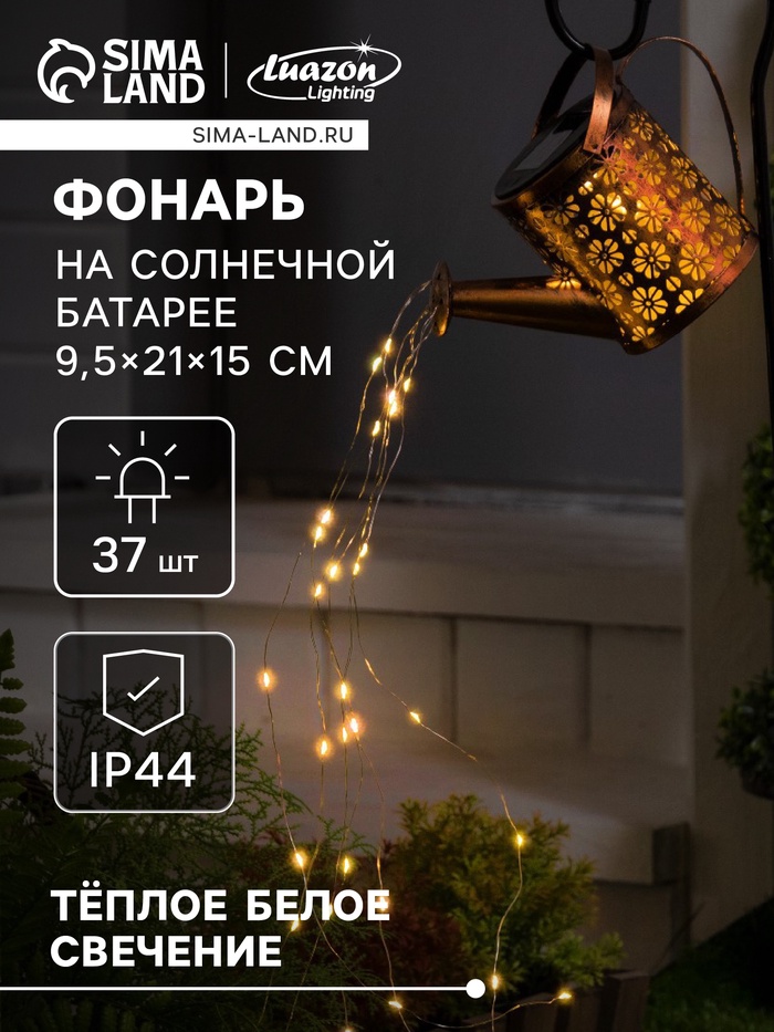 Садовый светильник «Лейка», уличный, на солнечной батарее, 21×15×9.5 см, 37 LED, свечение тёплое белое