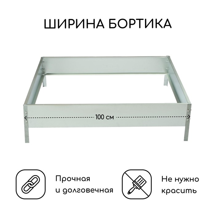 Клумба оцинкованная, 100×100×15 см, «Квадро», Greengo