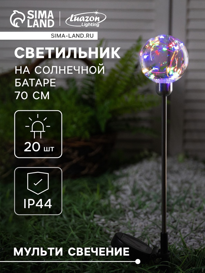 Садовый светильник «Шар», уличный, на солнечной батарее, 70 см, 20 LED, свечение мульти