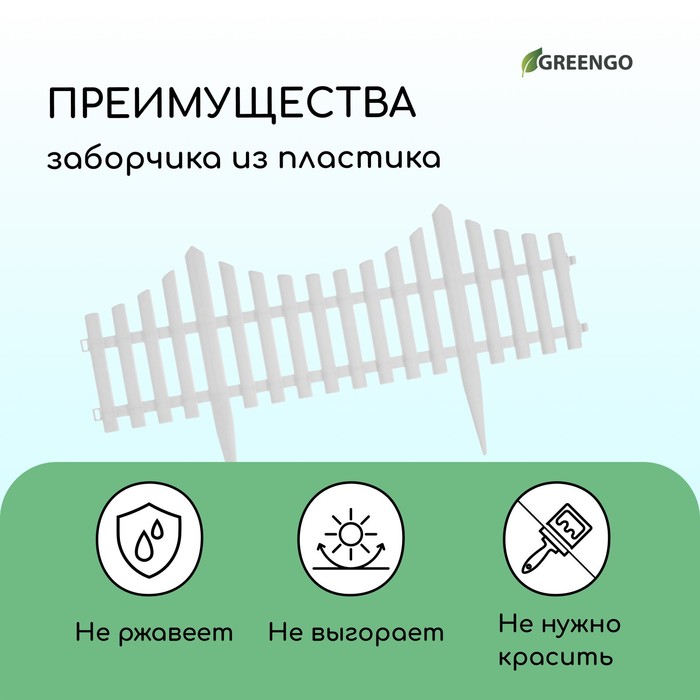 Ограждение декоративное, 30×300 см, 5 секций, пластик, белое, Greengo