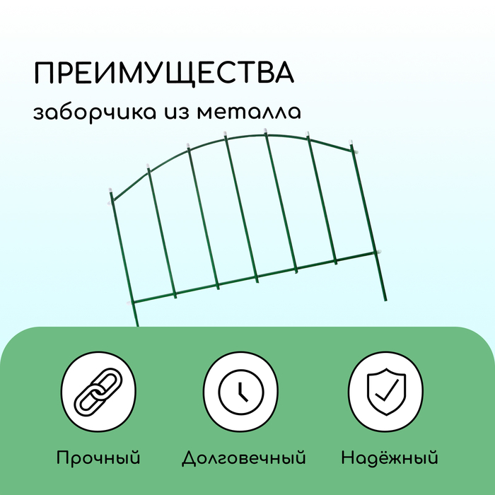 Ограждение декоративное, 68×410 см, 5 секций, металл, зелёное, «Вертикаль»