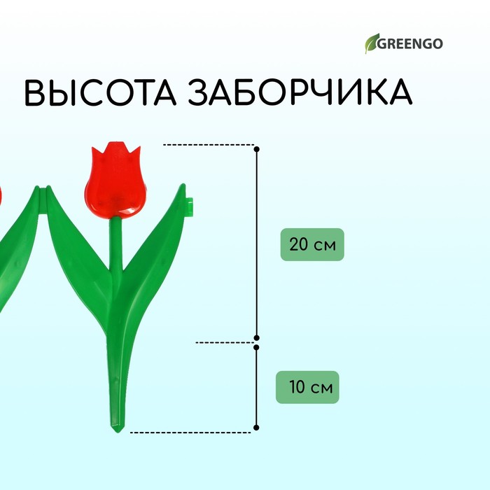 Ограждение декоративное, 30×225 см, 5 секций, пластик, красный цветок, «Тюльпан»