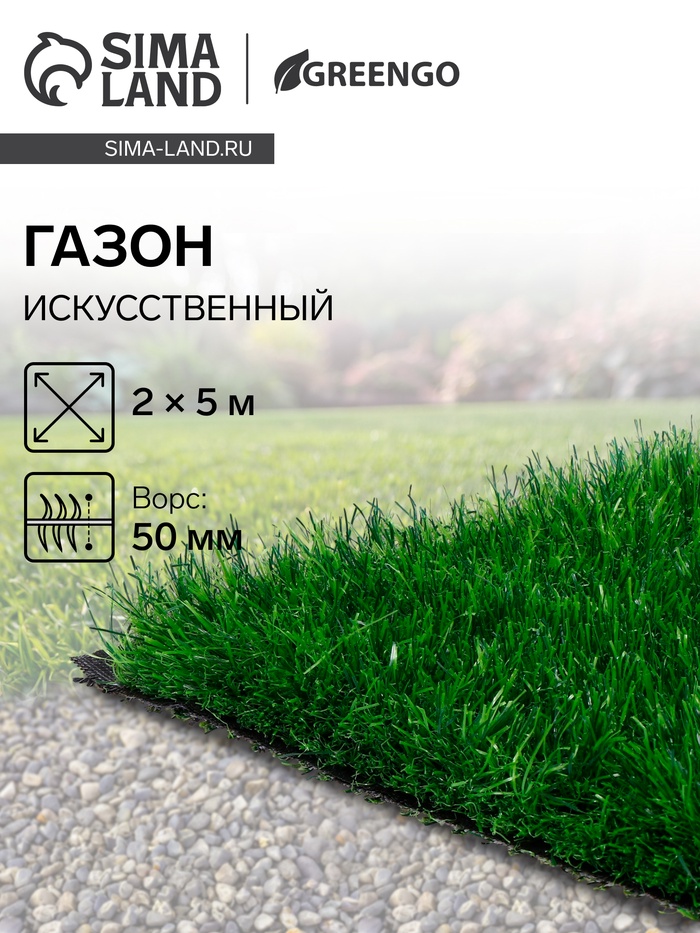 Газон искусственный, для спорта, ворс 50 мм, 2×5 м, зелёный, Greengo