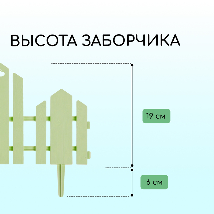 Ограждение декоративное, 25×170 см, 5 секций, пластик, салатовое, «Чудный сад»