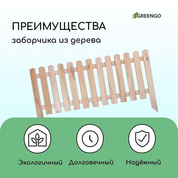 Ограждение декоративное, 45×110 см, 1 секция, дерево, «Пирамида», Greengo