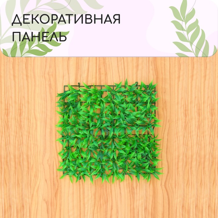Декоративная панель, 25×25 см, «Трава», Greengo