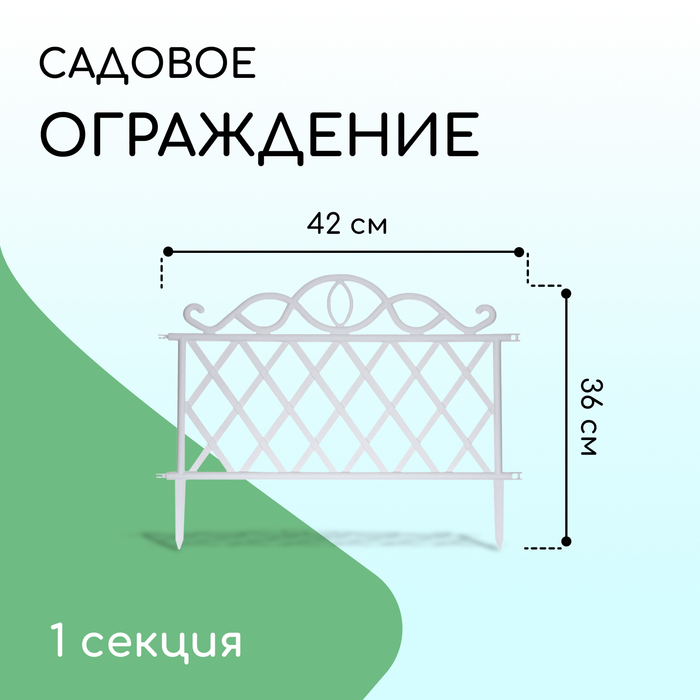 Ограждение декоративное, 36×42 см, пластик, белое