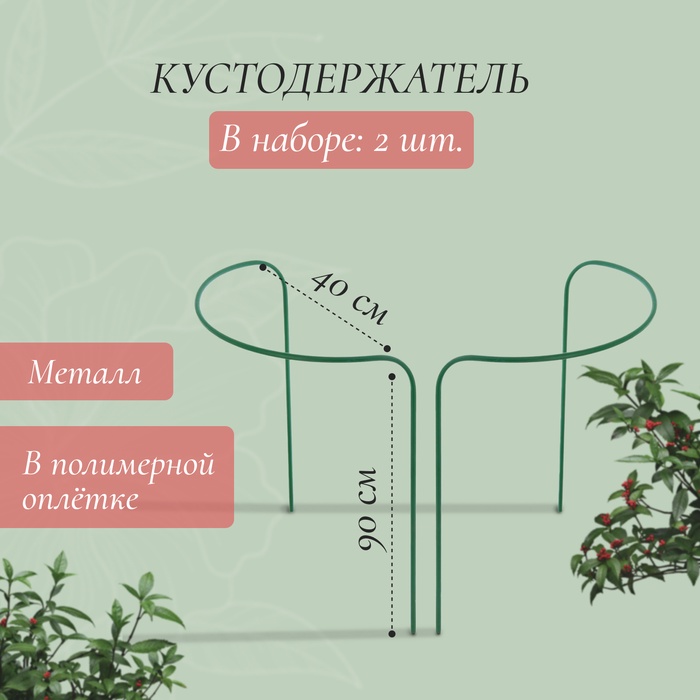 Кустодержатель, d=40 см, h=90 см, ножка d=1 см, металл, набор 2 шт., зелёный
