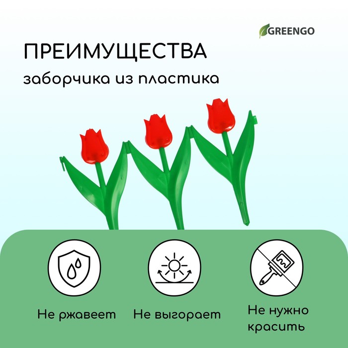 Ограждение декоративное, 30×225 см, 5 секций, пластик, красный цветок, «Тюльпан»