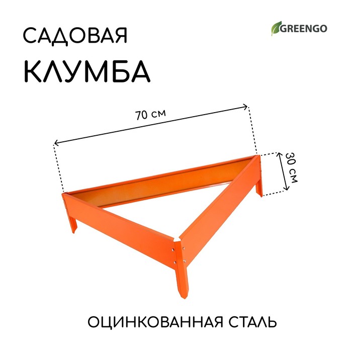 Клумба оцинкованная, 70×15 см, оранжевая, «Терция», Greengo